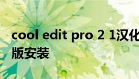 cool edit pro 2 1汉化破解版 cooledit破解版安装