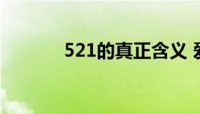 521的真正含义 爱情数字密码