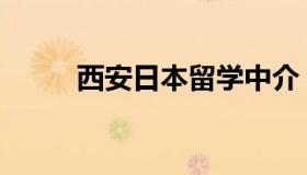 西安日本留学中介 日本 留学中介