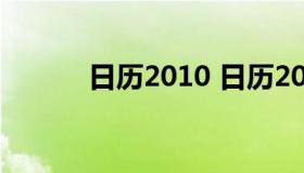 日历2010 日历2023年日历表）