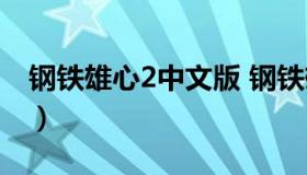 钢铁雄心2中文版 钢铁雄心2中文版怎么下载）