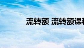 流转额 流转额课税是什么意思