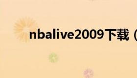 nbalive2009下载（NBAlive2009