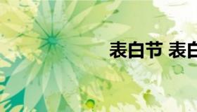 表白节 表白暗语）