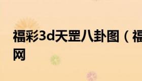 福彩3d天罡八卦图（福彩3d天罡八卦图牛彩网