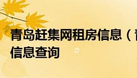 青岛赶集网租房信息（青岛赶集网二手房出售信息查询