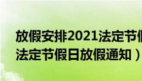 放假安排2021法定节假日五一 2021年五一法定节假日放假通知）