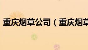 重庆烟草公司（重庆烟草公司2023招聘岗位