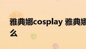 雅典娜cosplay 雅典娜皮肤神奇女侠下架了么