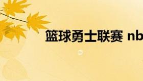 篮球勇士联赛 nba勇士队球赛