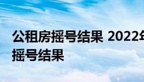 公租房摇号结果 2022年石家庄第二批公租房摇号结果