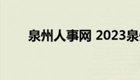 泉州人事网 2023泉州事业单位招聘