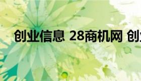 创业信息 28商机网 创业指南上28商机网