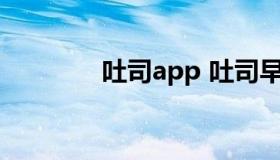 吐司app 吐司早餐各种做法