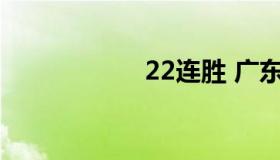 22连胜 广东28连胜