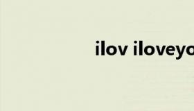 ilov iloveyou粤语歌