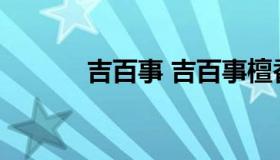 吉百事 吉百事檀香精油洁面皂