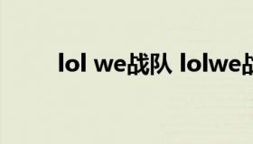 lol we战队 lolwe战队s2世界冠军