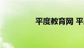 平度教育网 平度市教育）