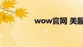 wow官网 美服wow官网