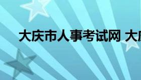 大庆市人事考试网 大庆市人力资源官网