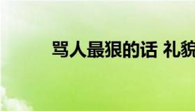 骂人最狠的话 礼貌骂人1000句）