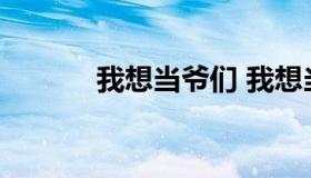 我想当爷们 我想当爷们破解版