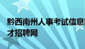 黔西南州人事考试信息网 黔西南州2021年人才招聘网