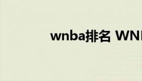 wnba排名 WNBA球队排名