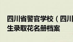 四川省警官学校（四川省警官学校2002年学生录取花名册档案