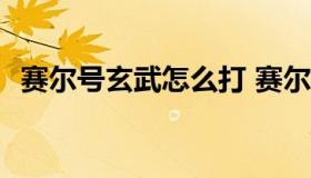 赛尔号玄武怎么打 赛尔号玄武怎么打2020