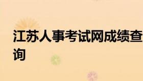 江苏人事考试网成绩查询 江苏考试院 成绩查询