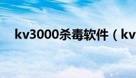 kv3000杀毒软件（kv3000硬盘救护王）