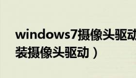 windows7摄像头驱动下载（windows7安装摄像头驱动）