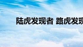 陆虎发现者 路虎发现者4报价及图片