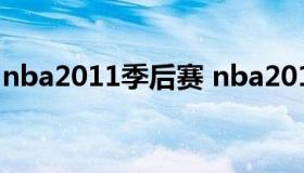 nba2011季后赛 nba2011季后赛小牛vs雷霆