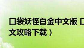 口袋妖怪白金中文版 口袋妖怪白金中文版图文攻略下载）