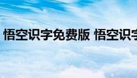 悟空识字免费版 悟空识字全课程免费版2022