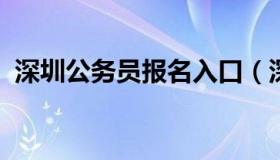 深圳公务员报名入口（深圳公务员报名网站