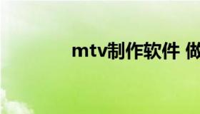 mtv制作软件 做mtv的软件