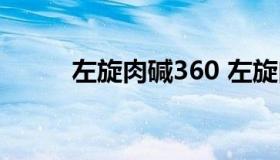 左旋肉碱360 左旋肉碱360咖啡）