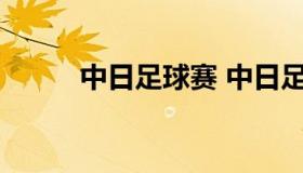 中日足球赛 中日足球赛几点开始