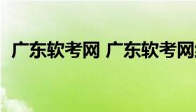 广东软考网 广东软考网络工程师报名时间）