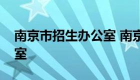 南京市招生办公室 南京市教育招生考试办公室