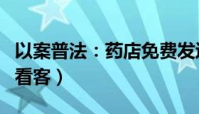 以案普法：药店免费发退烧药被抢（老板怒斥看客）