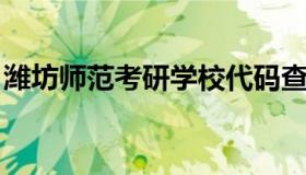 潍坊师范考研学校代码查询 潍坊学院师范类）