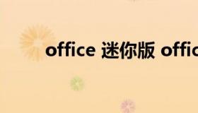 office 迷你版 office迷你版 绿色）