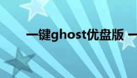 一键ghost优盘版 一键ghost绿色版