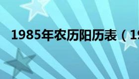 1985年农历阳历表（1985年农历阳历表）