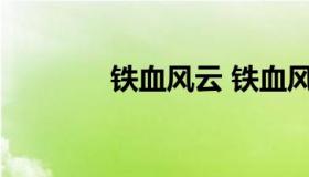 铁血风云 铁血风云游戏官网